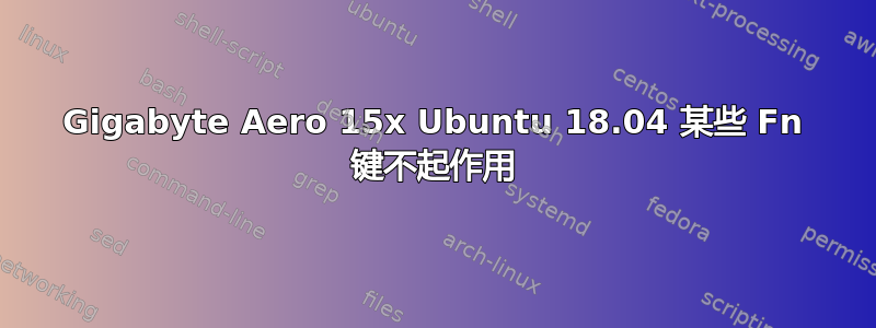 Gigabyte Aero 15x Ubuntu 18.04 某些 Fn 键不起作用