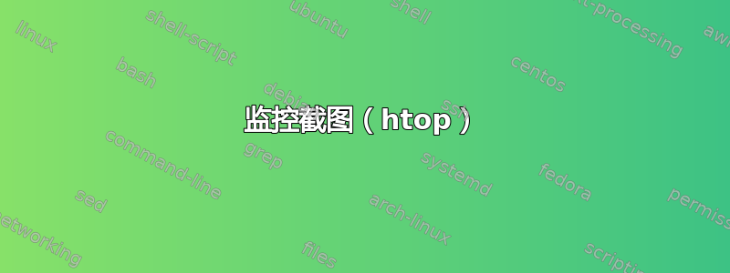 监控截图（htop）