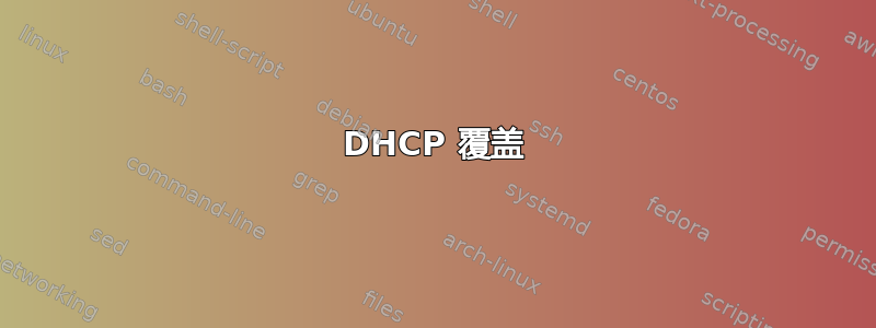 DHCP 覆盖