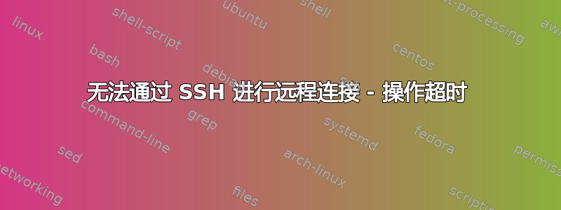 无法通过 SSH 进行远程连接 - 操作超时