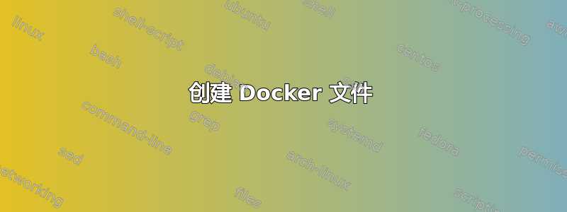 创建 Docker 文件