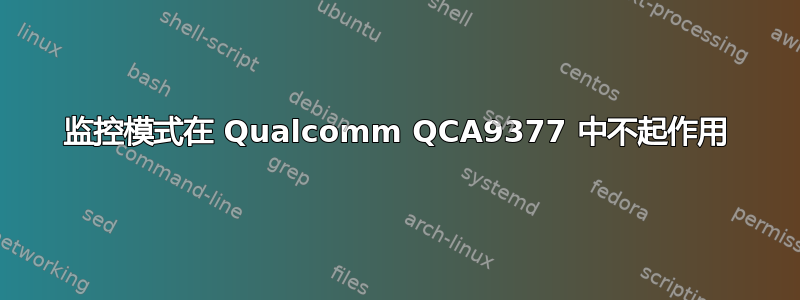 监控模式在 Qualcomm QCA9377 中不起作用