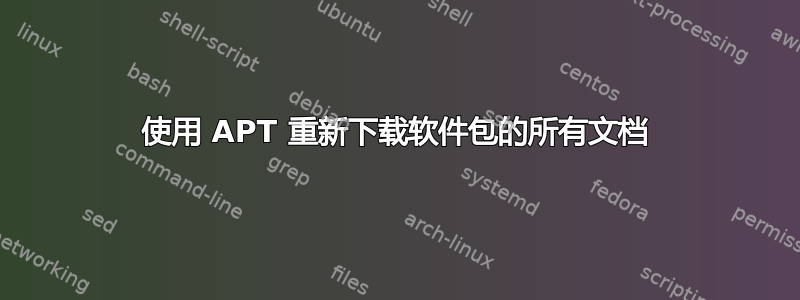 使用 APT 重新下载软件包的所有文档