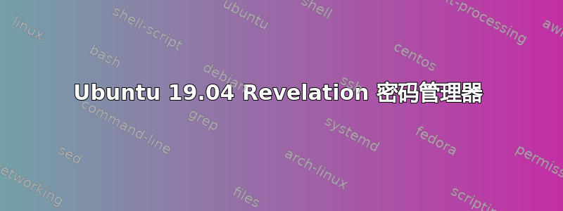 Ubuntu 19.04 Revelation 密码管理器