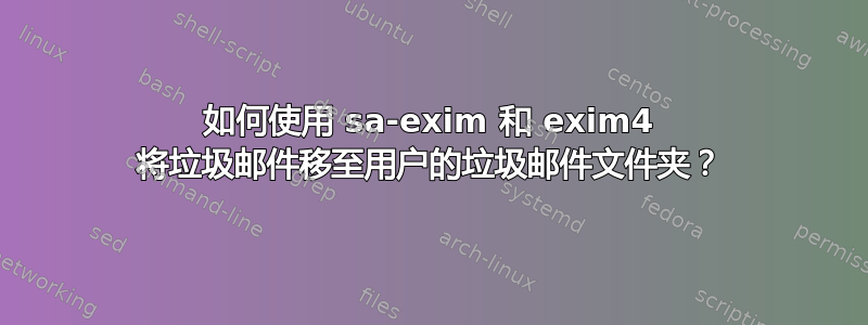 如何使用 sa-exim 和 exim4 将垃圾邮件移至用户的垃圾邮件文件夹？