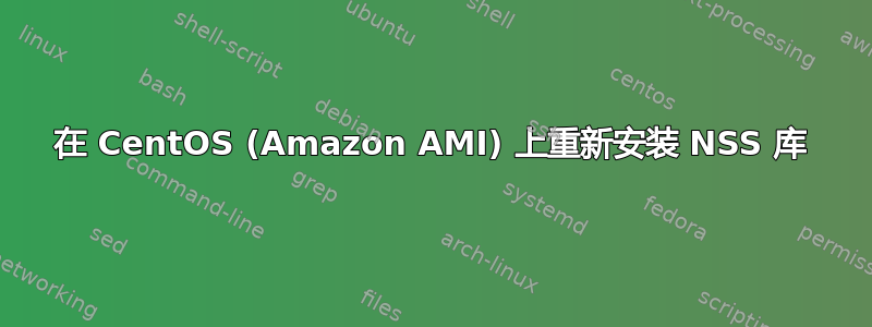 在 CentOS (Amazon AMI) 上重新安装 NSS 库