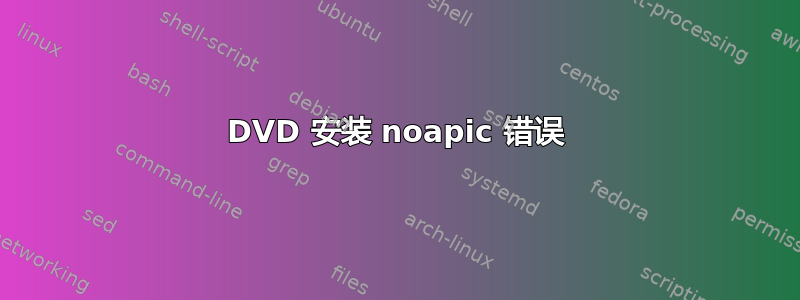 DVD 安装 noapic 错误