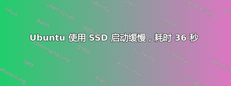 Ubuntu 使用 SSD 启动缓慢，耗时 36 秒