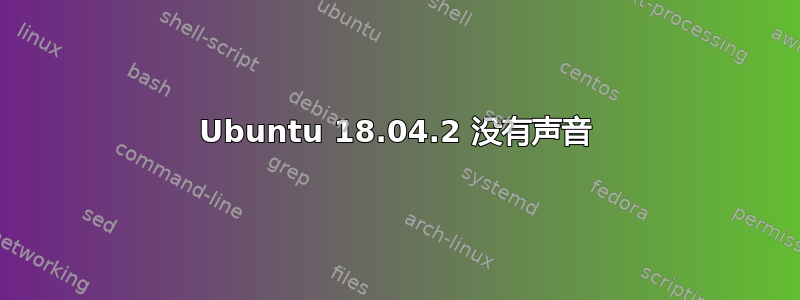 Ubuntu 18.04.2 没有声音