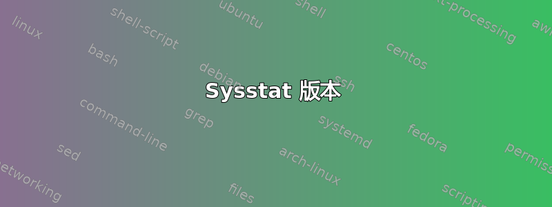 Sysstat 版本