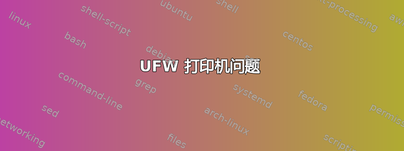 UFW 打印机问题