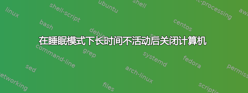 在睡眠模式下长时间不活动后关闭计算机