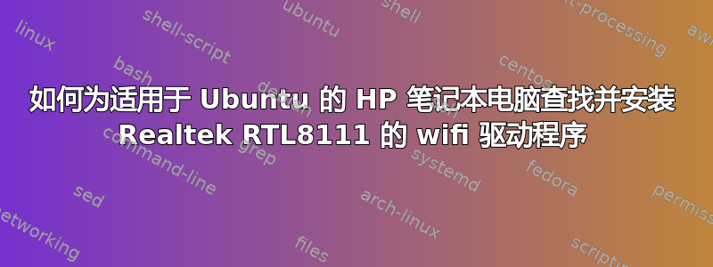 如何为适用于 Ubuntu 的 HP 笔记本电脑查找并安装 Realtek RTL8111 的 wifi 驱动程序