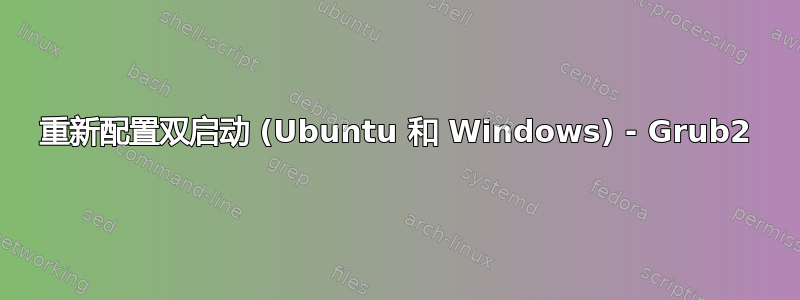 重新配置双启动 (Ubuntu 和 Windows) - Grub2