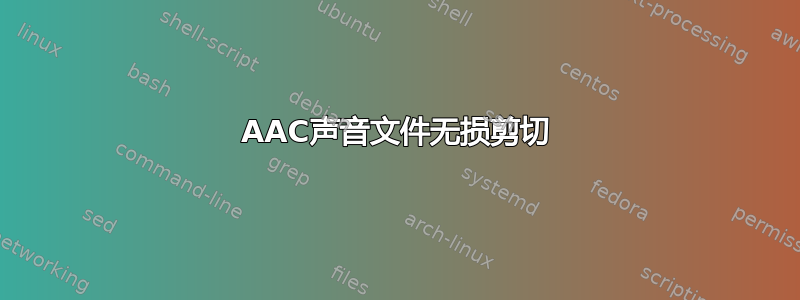 AAC声音文件无损剪切