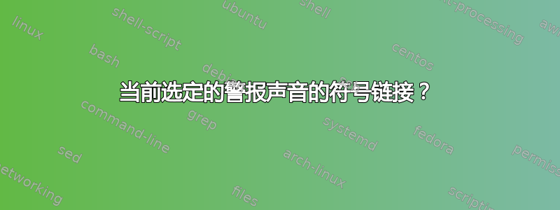 当前选定的警报声音的符号链接？