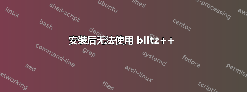 安装后无法使用 blitz++