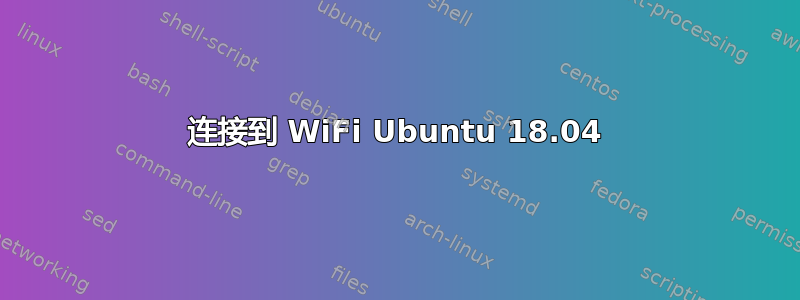 连接到 WiFi Ubuntu 18.04