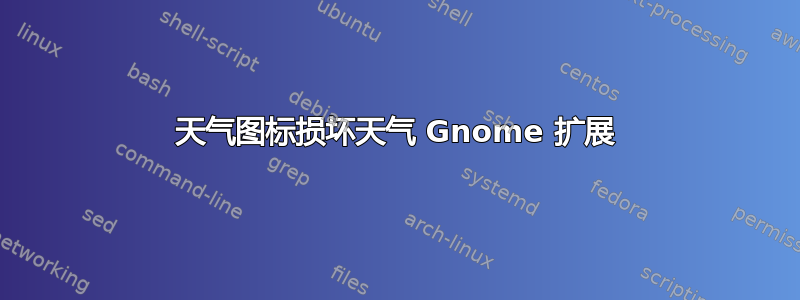 天气图标损坏天气 Gnome 扩展