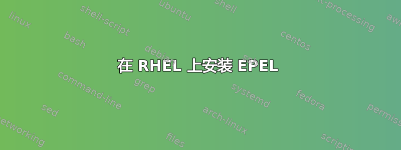 在 RHEL 上安装 EPEL