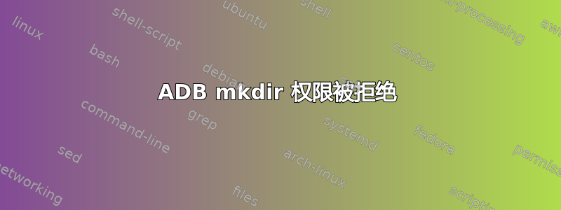 ADB mkdir 权限被拒绝