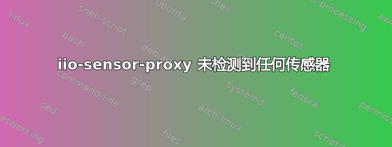 iio-sensor-proxy 未检测到任何传感器