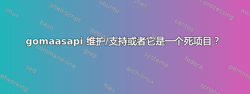 gomaasapi 维护/支持或者它是一个死项目？