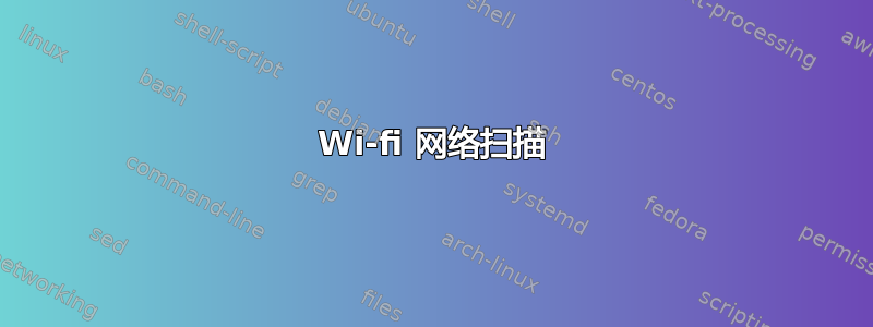 Wi-fi 网络扫描