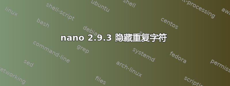 nano 2.9.3 隐藏重复字符