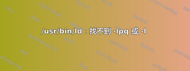 /usr/bin/ld：找不到 -lpq 或 -l