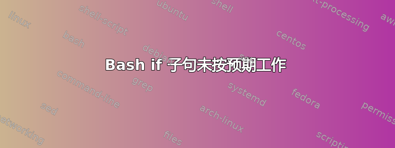 Bash if 子句未按预期工作