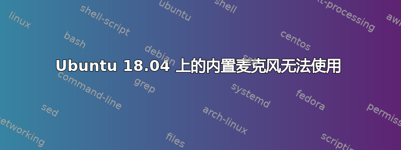 Ubuntu 18.04 上的内置麦克风无法使用