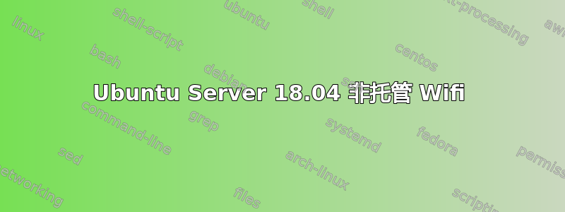 Ubuntu Server 18.04 非托管 Wifi