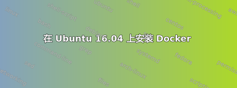 在 Ubuntu 16.04 上安装 Docker