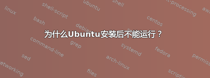 为什么Ubuntu安装后不能运行？