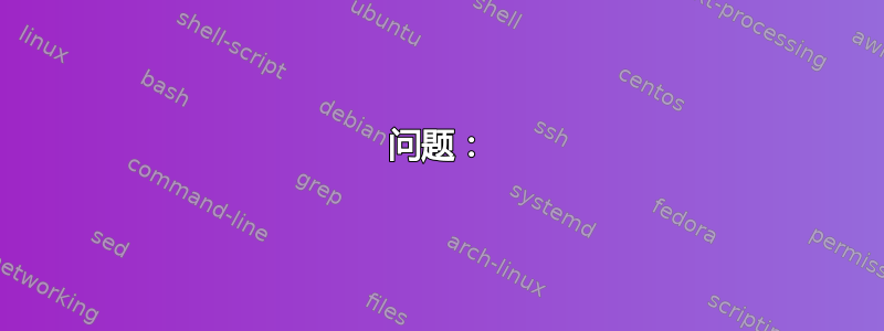 问题：