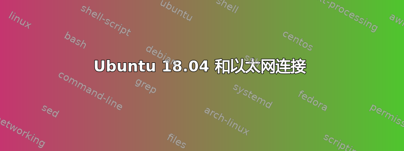 Ubuntu 18.04 和以太网连接