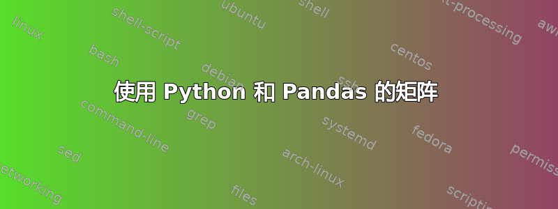 使用 Python 和 Pandas 的矩阵