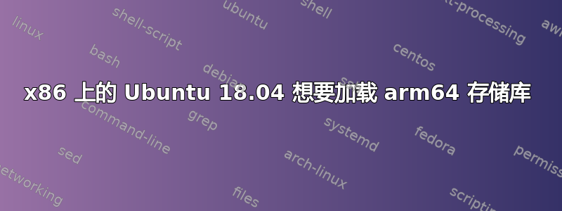 x86 上的 Ubuntu 18.04 想要加载 arm64 存储库