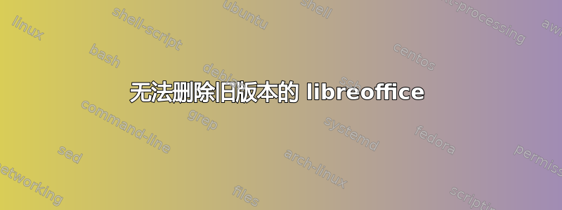 无法删除旧版本的 libreoffice