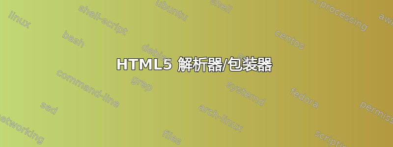 HTML5 解析器/包装器