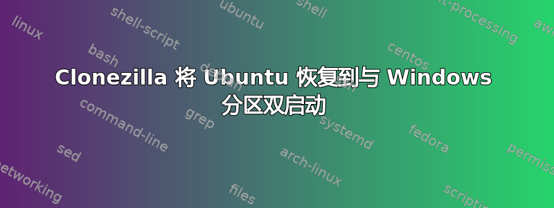 Clonezilla 将 Ubuntu 恢复到与 Windows 分区双启动