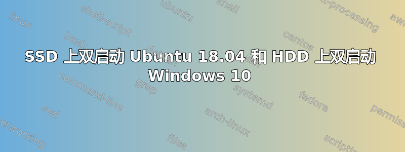 SSD 上双启动 Ubuntu 18.04 和 HDD 上双启动 Windows 10