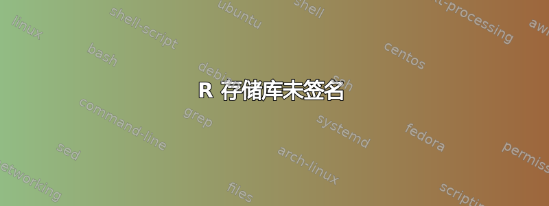 R 存储库未签名