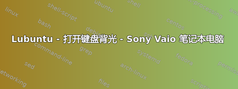 Lubuntu - 打开键盘背光 - Sony Vaio 笔记本电脑