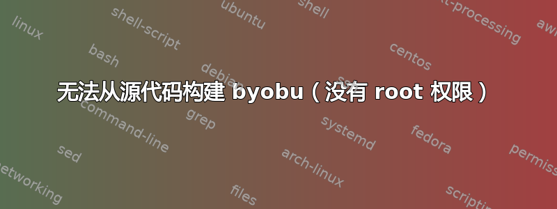 无法从源代码构建 byobu（没有 root 权限）