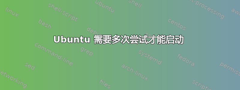 Ubuntu 需要多次尝试才能启动