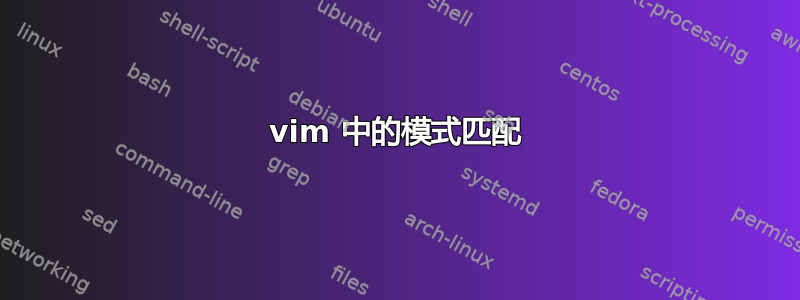 vim 中的模式匹配