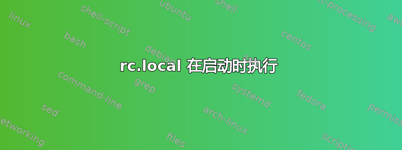 rc.local 在启动时执行