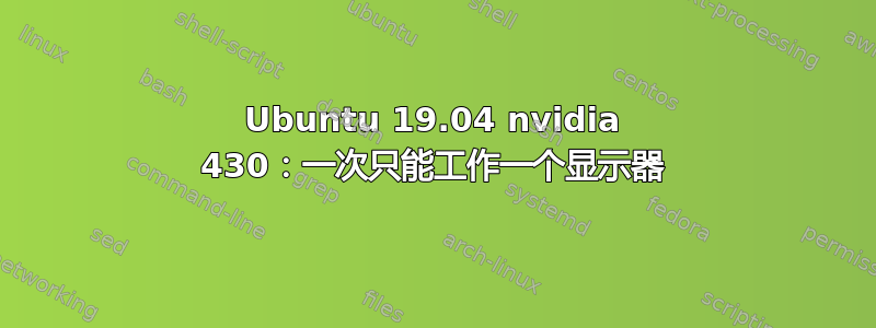 Ubuntu 19.04 nvidia 430：一次只能工作一个显示器